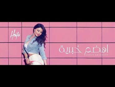 Haifa Wehbe  Ahdam Khabrieye  (Official Lyric Video)   هيفاء وهبي  أهضم خبرية