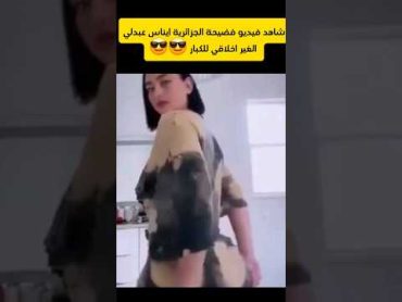 شاهد فيديو الجزائرية ايناس عبدلي  المنتشر على السوشيال ميديا 😎😎