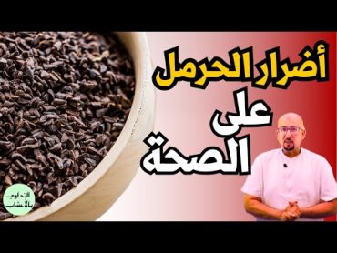 أضرار الحرمل على الصحة نصائح وإرشادات الدكتور عماد ميزاب Docteur Imad Mizab