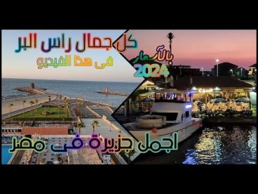 أجمل جزيرة فى مصر ا راس البر 2024 ا اروع اماكن راس البر فى فيديو واحد