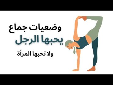 وضعيات جماع يحبها الرجل ولا تحبها المرأة