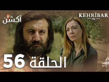 مسلسل العنبر  الحلقة 56  مدبلج  Kehribar