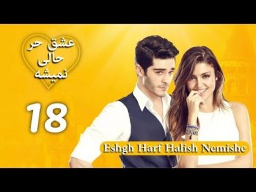 Eshgh Harf Halish Nemishe EP 18  عشق حرف حالیش نمیشه  قسمت ۱۸