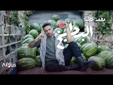 Mohamed Attia  El Battikh 🍉 محمد عطية  البطيخ