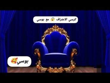 كرسي الاعتراف مع بوسي