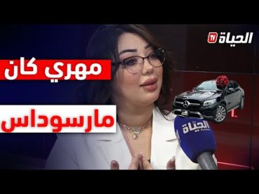 خبيــــــــرة التجميل شيراز العنابية: راجلي دارلي مهر مارسوداس .. بسك يعرف قيمتي