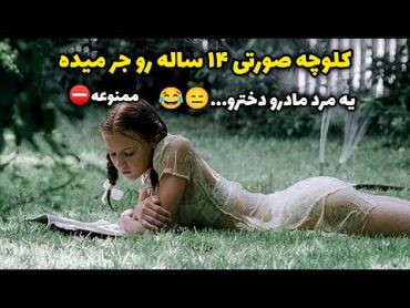 فیلم سینمایی:کلوچه صورتیشو به همه میده 😂فیلم سینمایی دوبله فارسی