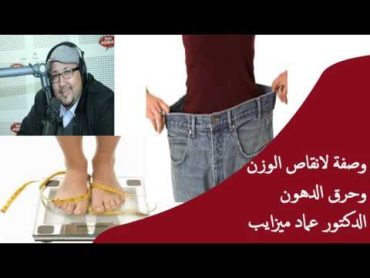 وصفة لانقاص الوزن وحرق الدهون / الدكتور عماد ميزاب