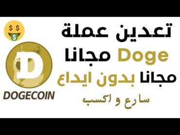 تعدين عملة الـDoge coin مجانا ربح يوميا 1$ بكل سهولة وانت نايم