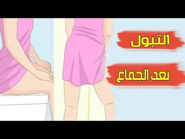 هذا ما يحدث للمرأه عند التبول بعد الجماع مباشرة