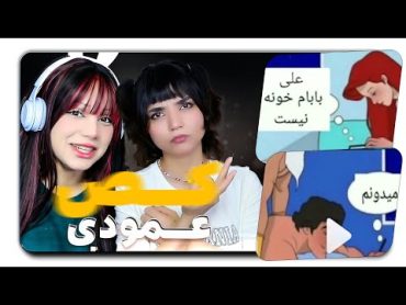 ❌مثبت 18❌چص نمک تایم سم اینستاگرامی!