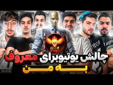 یوتیوبرای معروف بهم چالش دادن انجام بدم ! 💀🔥 با مجازات +۱۸ …