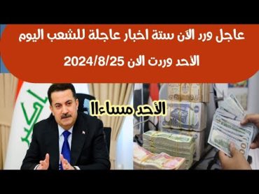 عاجل ورد الآن ستة اخبار عاجلة للشعب اليوم الأحد وردت الان 2024/8/25