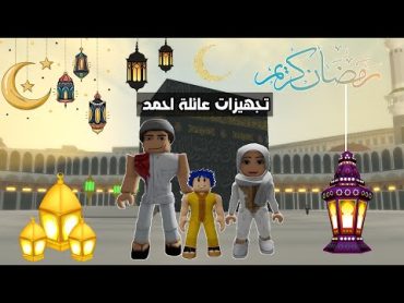 عائلة روبلوكس 546  تجهيزات رمضان مع عائلة احمد روبلوكس🔥😱