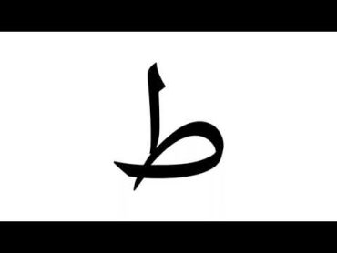 ط HOW TO WRITE ALPHABET ARABIC