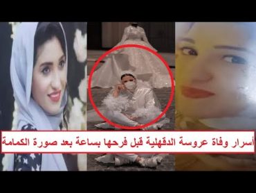 "قلـ ـعت فستان الفرح واتصورت بالكمامة" أسرار وفـ ـاة العروسة هدير بالدقهلية قبل فرحها بساعة