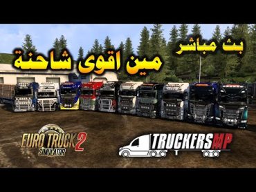 بث مباشر محاكي الشاحنات الاوربيه  eurotrucksimulator2