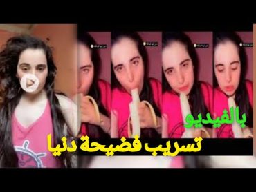 شاهد فيديو فضيحة الجزائرية دنيا السطايفية والموزه الغير اخلاقي للكبار😎😎واول رد من دنيا السطايفية