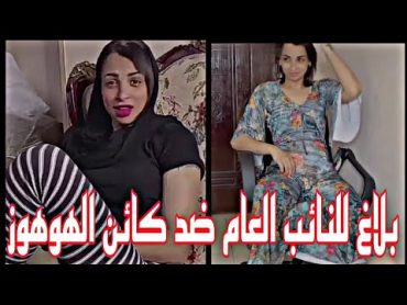 اهانت اهل الصعيد والايحاءات الجنسية اول تحرك قضائي ضد فتاة التيك توك كائن الهوهوز