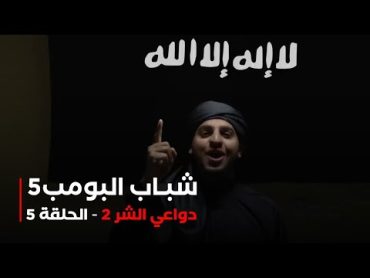 مسلسل شباب البومب 5  الحلقة الخامسة    " دواعي الشر 2 "