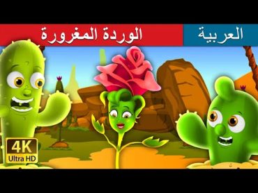 الوردة المغرورة  The Proud Rose Story in Arabic  @ArabianFairyTales