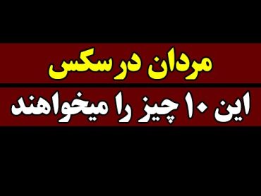 مردان در رابطه جنسی این 10 چیز را می خواهند