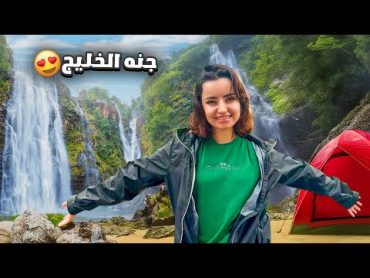 خيّمنا في صلالة ! جنّة الخليج🇴🇲