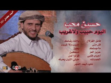 الالبوم الاسطوري للفنان حسين محب  حبيب ولا غريب   Album Habib Wala Hussein MohebYemenTarab Yemen