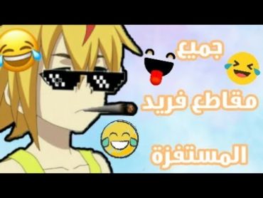 جميع مقاطع فريد المستفزة والمضحكة😹💔تجمعة مقاطع فريد القاصفة للاعبين😂بي باتل