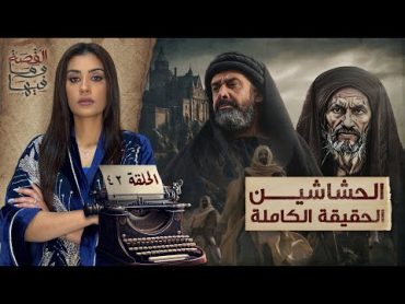 القصة ومافيها  الموسم ٥ ح ٤٢  الحشاشين الحقيقة الكاملة القصة وما فيها  ريهام عياد