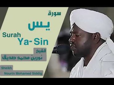 الشيخ نورين محمد صديق سورة يس  Sheikh  Nourin Mohamed Siddig Surah YaSin