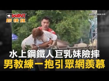 CTWANT 國際新聞 / 水上鋼鐵人巨乳妹險摔　男教練一抱引眾網羨慕