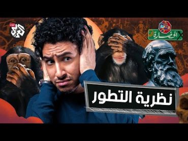 نظرية التطور وقصة الإنسان الأول│ في الحضارة