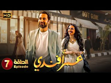 مسلسل  عمر أفندي الحلقة السابعة  بطولة احمد حاتم, رانيا يوسف واية سماحة  HD