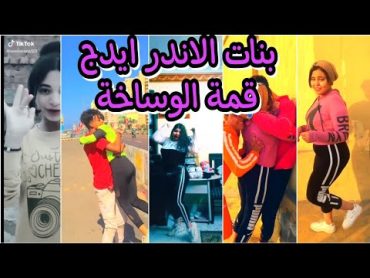 اقذز تيك توك اندر ايدج