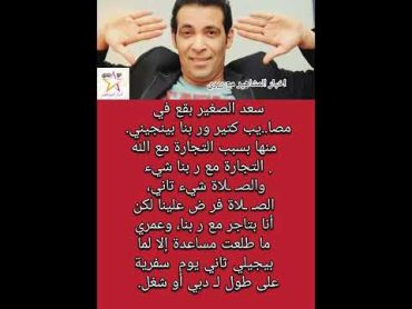 سعد الصغير بقع في مصا..يب كتير ور بنا بينجيني.،،،