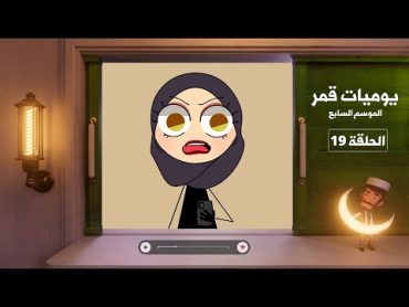 يوميات قمر 7  امرأة مستقلة