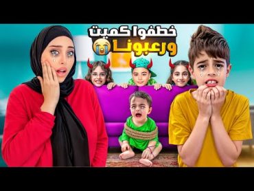 ميرنا ومالك والين خطفوا كميت/عملو فينا مقلب ورعبونا😭