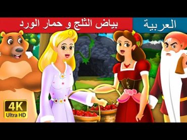 بياض الثلج و حمار الورد  Snow White and Rose Red Story in Arabic  @ArabianFairyTales