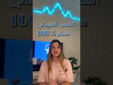 شو بتعرفو عن الصومال