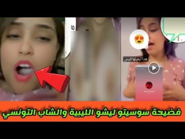 فضيحة سوسيتو ليشو الليبية والشاب التونسي فيديو كامل