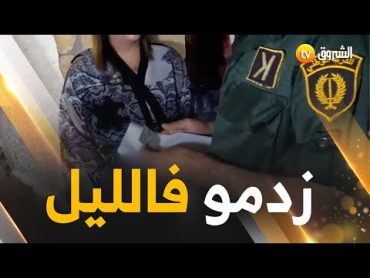 شاهدوا كيف داهمت مصالح الدرك والشرطة أوكار الدعارة و الرذيلة بالقرية السياحية كابري تور ببلدية تيشي