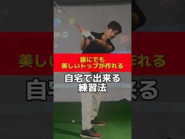 誰にでも美しいトップが作れる『自宅で出来る練習法』⛳️ゴルフ ゴルフスイング ゴルフレッスン golf golfer ゴルフ練習 ゴルフ初心者 golfswing