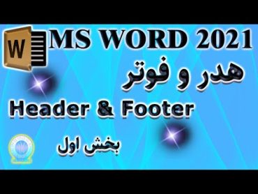 آموزش ورد: چگونه هدر و فوتر در متن ایجاد کنیم [صفر تا صد آموزش هدر و فوتر] بخش اول