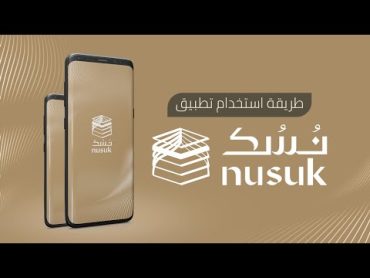 طريقة استخدام تطبيق نسك  Nusuk App