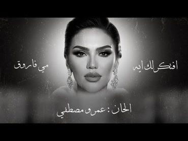 Mai Farouk  Aftkerlak Aih   Lyrics Video  2023  مي فاروق  افتكرلك ايه