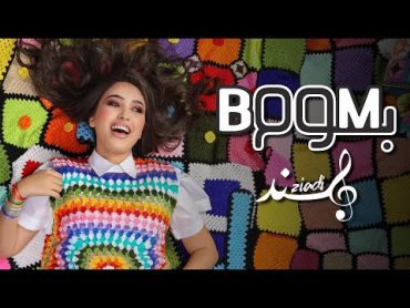 Hind Ziadi  BOOM BOOM (EXCLUSIVE Music Video)  (هند زيادي  بوم بوم (فيديو كليب