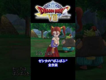 【PS2版ドラクエ8】ゼシカの”ぱふぱふ”を全衣装で