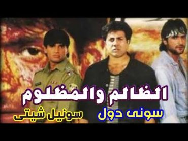 فيلم( الظالم والمظلوم ) سونى دولسونيل شيتى  مترجم عربى