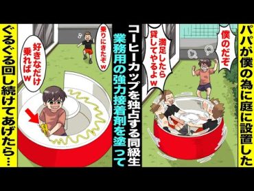 【漫画】パパがコーヒーカップで庭で遊べるようにしてくれたがそれを知った同級生が独り占めして毎日遊ぶように…ある日、業務用の強力接着剤を塗っておいたら同級生が座ってお尻が取れなくなり回し続けたら・・・